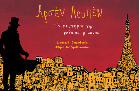 ΑΡΣΕΝ ΛΟΥΠΕΝ περιοδεία