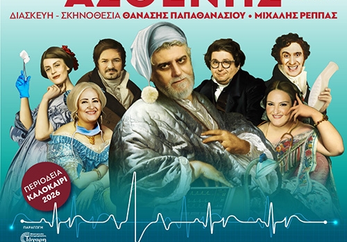  ΚΑΤΑ ΦΑΝΤΑΣΙΑΝ ΑΣΘΕΝΗΣ  περιοδεία