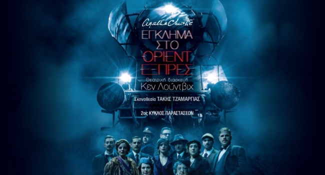 ΕΓΚΛΗΜΑ ΣΤΟ ΟΡΙΕΝΤ ΕΞΠΡΕΣ  2η χρονιά
