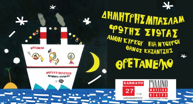 ΘΡΕΤΑΝΕΛΛΟ