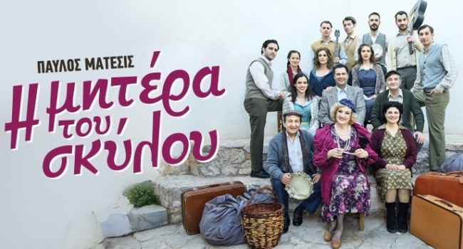 Η ΜΑΝΑ ΤΟΥ ΣΚΥΛΟΥ  περιοδεία