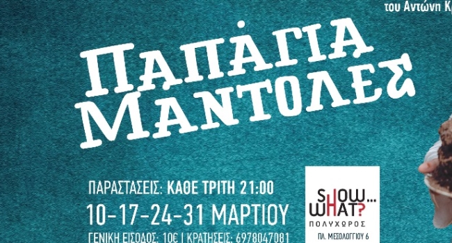 ΠΑΠΑΓΙΑ ΜΑΝΤΟΛΕΣ για 4 συλλεκτικές παραστάσεις