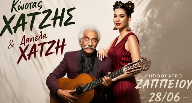 ΚΩΣΤΑΣ ΧΑΤΖΗΣ & ΔΑΝΙΕΛΑ ΧΑΤΖΗ | ΚΗΠΟΘΕΑΤΡΟ ΖΑΠΠΕΙΟΥ