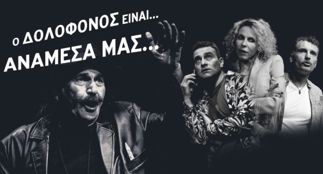 Ο ΔΟΛΟΦΟΝΟΣ ΕΙΝΑΙ...  ΑΝΑΜΕΣΑ ΜΑΣ... 2η χρονιά