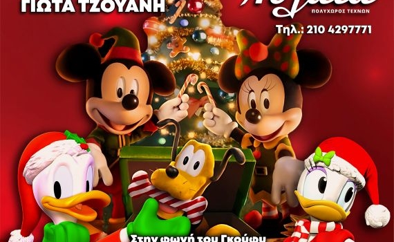 Ο ΜΙΚΥ ΚΑΙ Η ΠΑΡΕΑ ΤΟΥ…….. ΣΩΖΟΥΝ ΤΑ ΧΡΙΣΤΟΥΓΕΝΝΑ