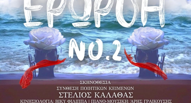 ΕΡΩΡΟΗ NO2