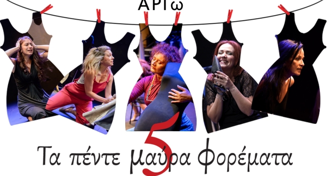 ΤΑ ΠΕΝΤΕ ΜΑΥΡΑ ΦΟΡΕΜΑΤΑ