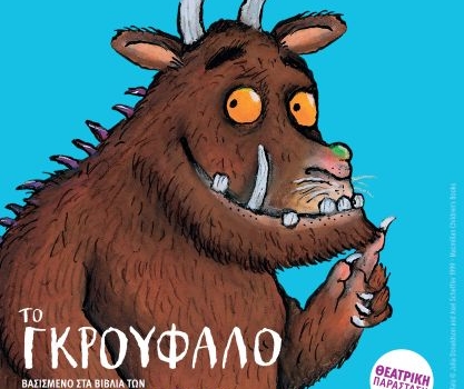 ΤΟ ΓΚΡΟΥΦΑΛΟ περιοδεία