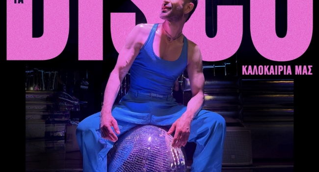 Πατήστε PLAY… και το καλοκαίρι γίνεται DISCO με το album του Κωνσταντίνου Χριστοφόρου