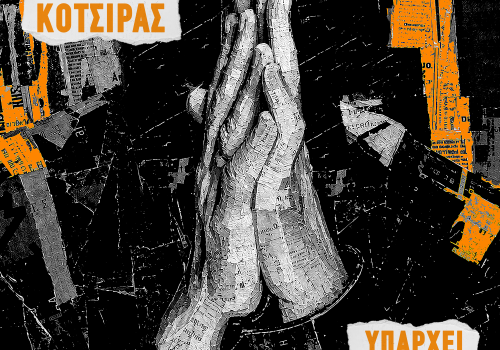 Ο Γιάννης Κότσιρας επιστρέφει με το  Υπάρχει Ελπίδα