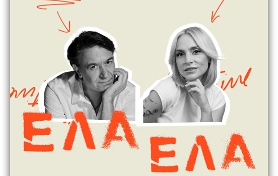 Γιάννης Κότσιρας & Ελεωνόρα Ζουγανέλη -  Έλα Έλα