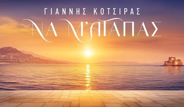 Γιάννης Κότσιρας & Νίκος Τερζής:  Να Μ ’αγαπάς