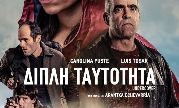 ΔΙΠΛΗ ΤΑΥΤΟΤΗΤΑ  UNDERCOVER – LA INFILTRADA