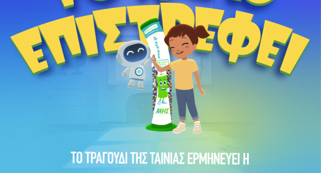 Η Έλενα Παπαρίζου τραγουδά για την ταινία μικρού μήκους Το Καλό Επιστρέφει