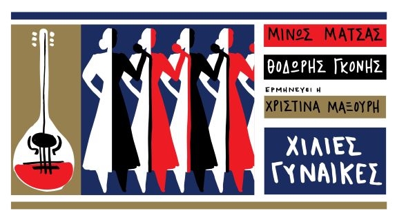 ΧΙΛΙΕΣ ΓΥΝΑΙΚΕΣ Ι ΜΙΝΩΣ ΜΑΤΣΑΣ-ΘΟΔΩΡΗΣ ΓΚΟΝΗΣ-ΧΡΙΣΤΙΝΑ ΜΑΞΟΥΡΗ