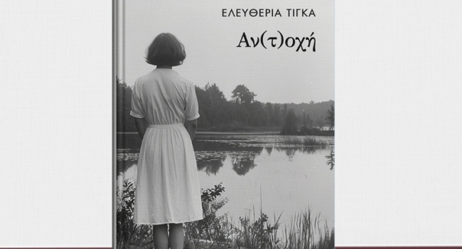 ΕΛΕΥΘΕΡΙΑΣ ΤΙΓΚΑ  Αν(τ)οχή