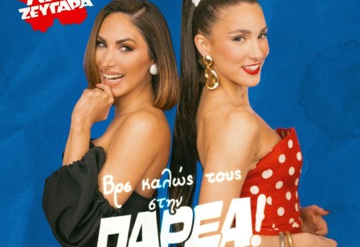 Evangelia - Λένα Ζευγαρά: Η ανατρεπτική συνεργασία για το Paréa