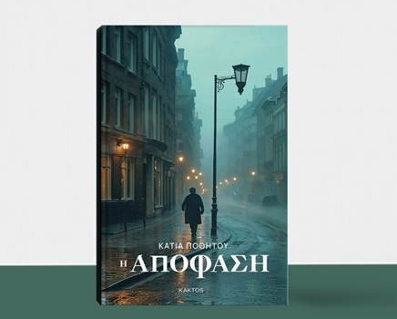 ΚΑΤΙΑ ΠΟΘΗΤΟΥ  Η ΑΠΟΦΑΣΗ