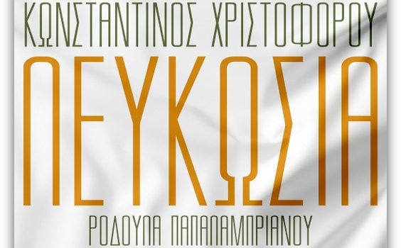 Κωνσταντίνος Χριστοφόρου: Το τραγούδι ύμνος του για την τουρκική εισβολή στην Κύπρο