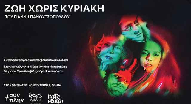 ΖΩΗ ΧΩΡΙΣ ΚΥΡΙΑΚΗ