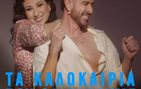 Κωνσταντίνος Χριστοφόρου & Μαντώ - Τα Καλοκαίρια Που Θα Ζήσουμε