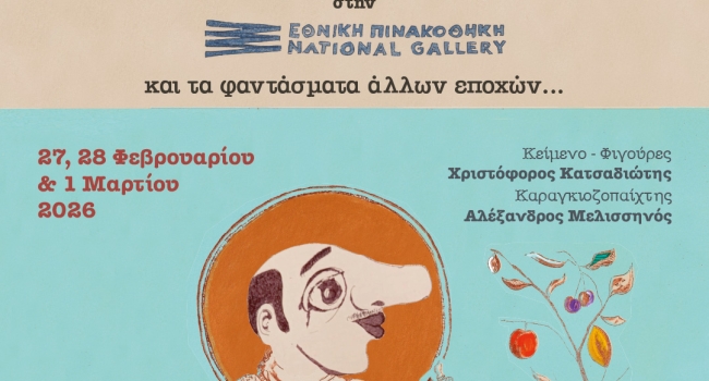 Ο Καραγκιόζης στην Εθνική Πινακοθήκη και τα φαντάσματα άλλων εποχών