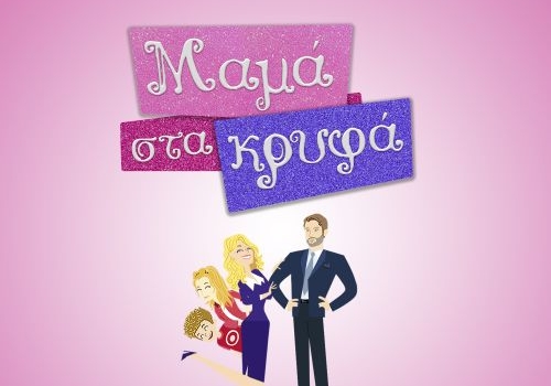 ΑΝΔΡΕΑΣ ΚΑΤΣΙΓΙΑΝΝΗΣ  ΜΑΜΑ ΣΤΑ ΚΡΥΦΑ