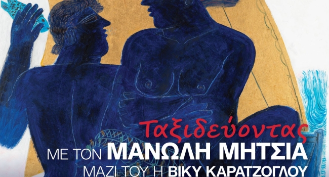 Ταξιδεύοντας με τον Μανώλη Μητσιά: Μία φιλανθρωπική συναυλία για το MDA Ελλάς