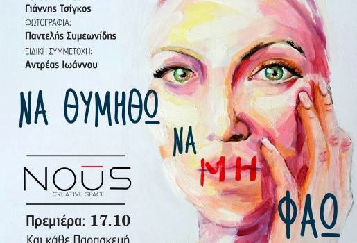 ΝΑ ΘΥΜΗΘΩ ΝΑ ΜΗ ΦΑΩ