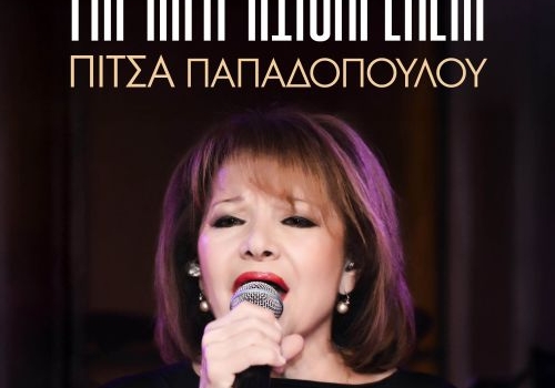 ΠΙΤΣΑ ΠΑΠΑΔΟΠΟΥΛΟΥ  ΓΙΑ ΛΙΓΗ ΑΞΙΟΠΡΕΠΕΙΑ