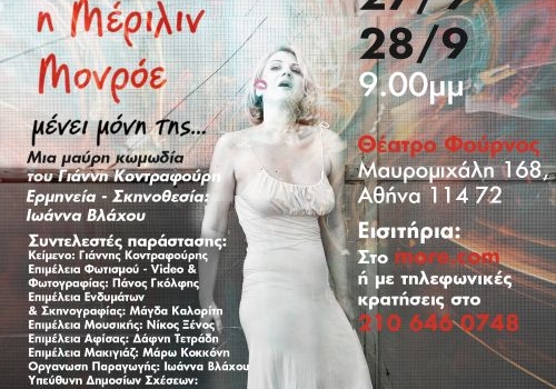 Όταν η Μέριλιν Μονρόε Μένει μόνη της