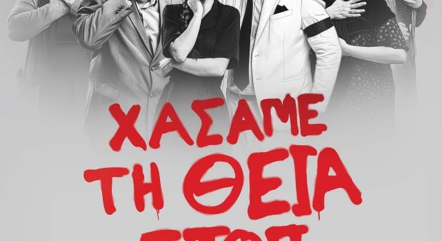 ΧΑΣΑΜΕ ΤΗ ΘΕΙΑ ΣΤΟΠ  περιοδεία