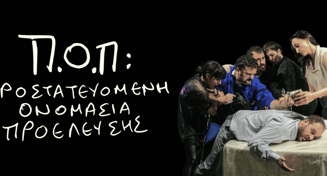 Π.Ο.Π: Προστατευόμενη Ονομασία Προέλευσης