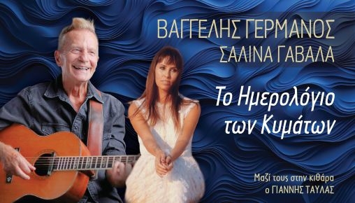 Βαγγέλης Γερμανός - Σαλίνα Γαβαλά στο Γυάλινο Up Stage Βαγγέλης Γερμανός - Σαλίνα Γαβαλά στο Γυάλινο Up Stage