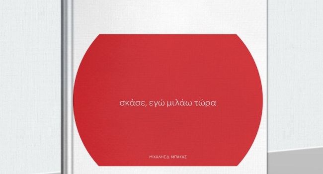 ΜΙΧΑΛΗ ΜΠΑΚΑ - ΣΚΑΣΕ, ΕΓΩ ΜΙΛΑΩ ΤΩΡΑ
