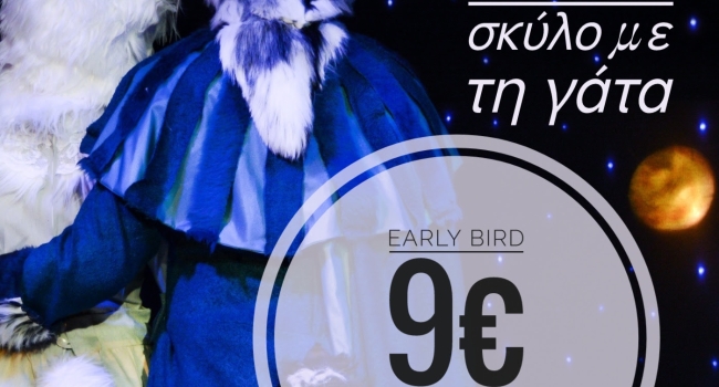 ΡΩΜΑΙΟΣ ΚΑΙ ΙΟΥΛΙΕΤΑ σαν το σκύλο με τη γάτα