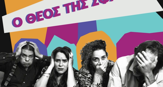 Ο ΘΕΟΣ ΤΗΣ ΣΦΑΓΗΣ  2η χρονιά