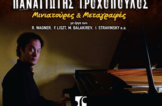 ΠΑΝΑΓΙΩΤΗΣ ΤΡΟΧΟΠΟΥΛΟΣ Μινιατούρες & Μεταγραφές