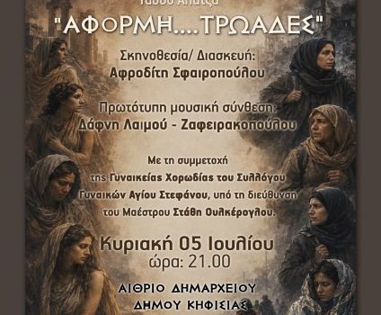 ΑΦΟΡΜΗ... ΤΡΩΑΔΕΣ