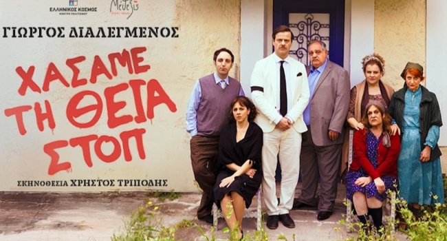 ΧΑΣΑΜΕ ΤΗ ΘΕΙΑ ΣΤΟΠ