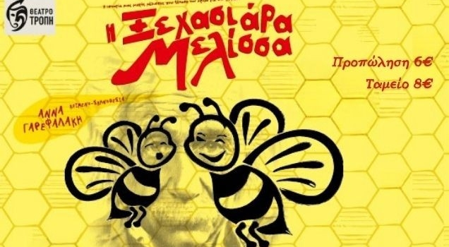 Η ΞΕΧΑΣΙΑΡΑ ΜΕΛΙΣΣΑ  περιοδεία
