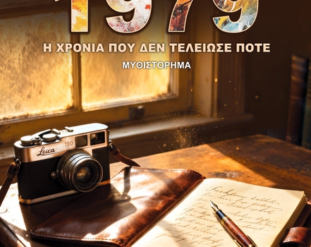 Δημήτρη Σαρρή  1979-Η χρονιά που δεν τελείωσε ποτέ