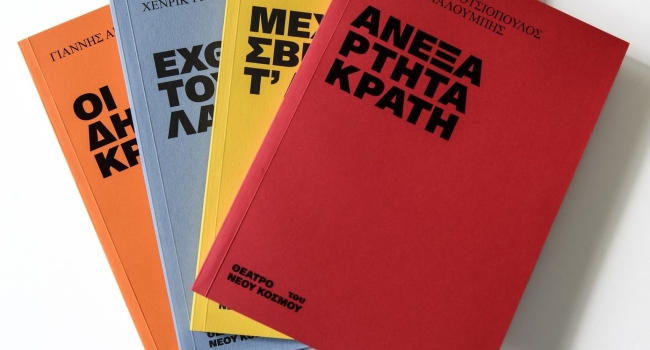 Οι εκδόσεις του Θεάτρου του Νέου Κόσμου κυκλοφόρησαν!