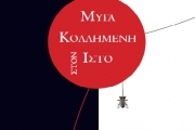 Κατερίνας Μαντέλη   Μύγα κολλημένη στον ιστό