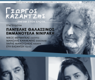 Ο Παντελής Θαλασσινός και η Εμμανουέλα Νινιράκη τραγουδούν Γιώργο Καζαντζή