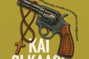 ΝΙΚΟY ΦΑΡΟΥΠΟY  ΚΑΙ ΟΙ ΚΑΛΟΙ... ΣΚΟΤΩΝΟΥΝ.