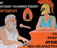 ΛΥΣΙΣΤΡΑΤΗ του ΣΤΑΜΑΤΗ ΚΡΑΟΥΝΑΚΗ - ΕΠΙΠΛΕΟΝ ΠΑΡΑΣΤΑΣΗ