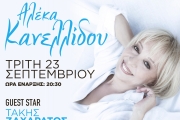 Η Αλέκα Κανελλίδου στο Θέατρο Άλσος 23/9