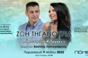 ΖΩΗ ΤΗΓΑΝΟΥΡΙΑ Μουσικές Αντηχήσεις