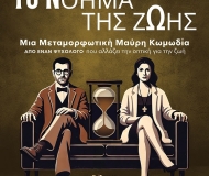 Το Νόημα της Ζωής Νο 1 & Νο 2